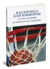 Баскетбол для юниоров: 110 упражнений от простых до сложных