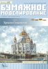 Бумажная модель храма Христа Спасителя