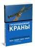 Грузоподъемные краны: безопасность при эксплуатации. Приказы, инструкции, журналы, положения