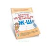 Парные звонкие - глухие согласные Ж-Ш. Альбом графических, фонематических и лексико-грамматических упражнений для детей 6-9 лет