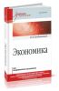 Экономика для академического бакалавриата