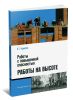 Работы с повышенной опасностью. Работы на высоте