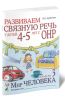Развиваем связную речь у детей 4-5 лет с ОНР. Альбом 3. Мир человека