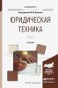 Юридическая техника. В 2 т. Том 2