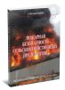 Пожарная безопасность сельскохозяйственных предприятий. Справочник