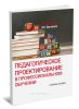 Педагогическое проектирование в профессиональном обучении: учебное пособие