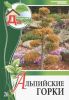 Моя чудесная дача. Т. 26. Альпийские горки