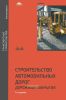 Строительство автомобильных дорог. Дорожные покрытия: учебник