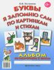 Буквы я запомню сам по картинкам и стихам. Альбом по подготовке к школе
