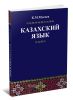 Казахский язык
