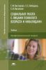 Социальная работа с лицами пожилого возраста и инвалидами: учебник (2-е издание, переработанное и дополненное)