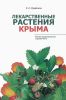 Лекарственные растения Крыма. Иллюстрированный справочник