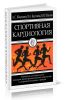 Спортивная кардиология. Руководство для кардиологов, педиатров, врачей функциональной диагностики и спортивной медицины, тренеров