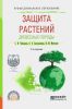 Защита растений. Древесные породы: учебное пособие для СПО (2-е издание, иправленное и дополненное)