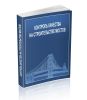 Контроль качества на строительстве мостов