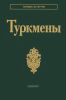 Туркмены