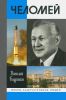 Челомей