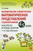 Формирование элементарных математических представлений у дошкольников 4-5 лет. Конспекты игровых занятий 1-го года обучения