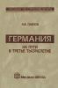 Германия на пути в третье тысячелетие. Пособие по страноведению
