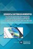 Элементы системной инженерии. Технологии формирования требований к аппаратно-программным комплексам на основе экспертно- статистических методов