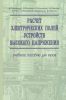 Расчет электрических полей устройств высокого напряжения + CD