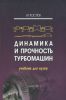Динамика и прочность турбомашин