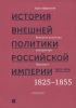 История внешней политики Российской империи. 1801-1914. В 4-х томах. Том 2