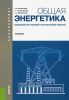 Общая энергетика (Производство тепловой и электрической энергии) (2-е издание, стереотипное)