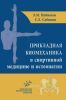 Прикладная биомеханика в спортивной медицине и остеопатии