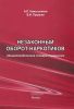 Незаконный оборот наркотиков (Энциклопедический словарь-справочник) (2-е издание, исправленное и дополненное)