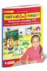 Читаю и пишу. Рабочая тетрадь № 2 к книге Азбука. Мой первый учебник
