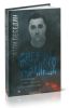 Дневник русского украинца. Евромайдан, Крымская весна, донбасская бойня