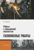 Работы с повышенной опасностью. Газоопасные работы