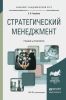 Стратегический менеджмент: учебник и практикум для академического бакалавра