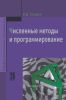 Численные методы и программирование