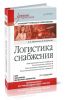 Логистика снабжения