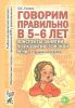 Говорим правильно в 5-6 лет. Конспекты занятий по развитию связной речи в старшей логогруппе