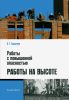 Работы с повышенной опасностью. Работы на высоте