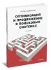 Оптимизация и продвижение в поисковых системах