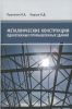 Металлические конструкции одноэтажных промышленных зданий