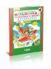 Игралочка - ступенька к школе. Математика для детей 6-7 лет. Часть 4 (2)