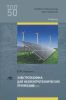 Электротехника для неэлектротехнических профессий. Учебник