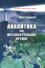 Аналитика как интеллектуальное оружие