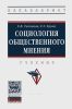 Социология общественного мнения: учебник