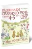 Развиваем связную речь у детей 4-5 лет с ОНР. Альбом 2. Мир животных