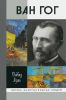 Ван Гог