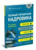Полный справочник кадровика (+CD с образцами документов)