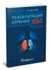 Реабилитация больных ХОБЛ