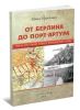 От Берлина до Порт-Артура. Через пустыню Гоби и Хинганские горы