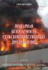 Пожарная безопасность сельскохозяйственных предприятий. Справочник